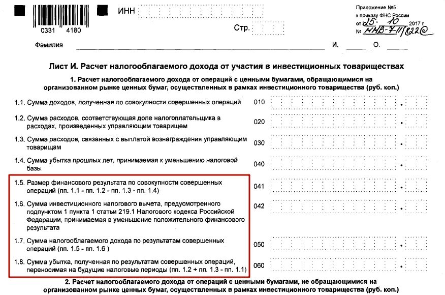 Как правильно подать декларацию на вычет. Справка 3ндфл для налогового вычета. 3 НДФЛ для налогового вычета. Наименование участника рынка ценных бумаг 3 НДФЛ декларация. Форма 3 НДФЛ.