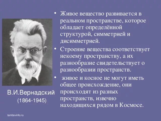 Вернадский происхождение жизни