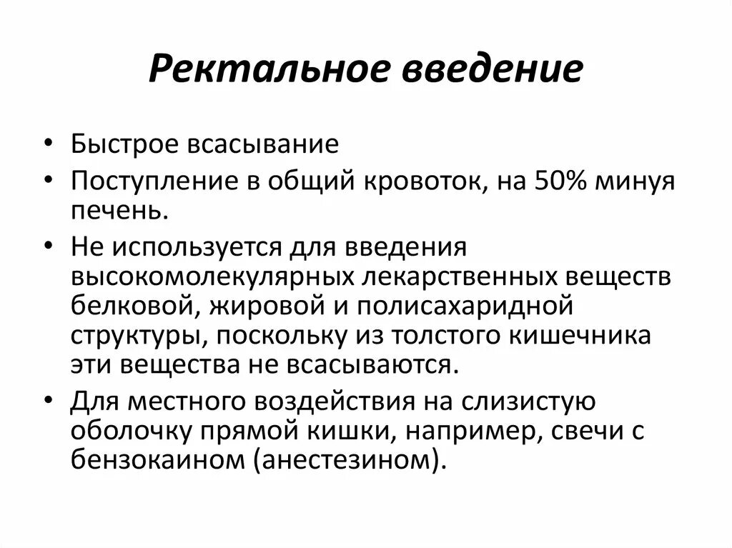 Ректальный путь введения. Ректальное Введение. Ректальное Введение препаратов. Особенности ректального введения. Как понять ректально