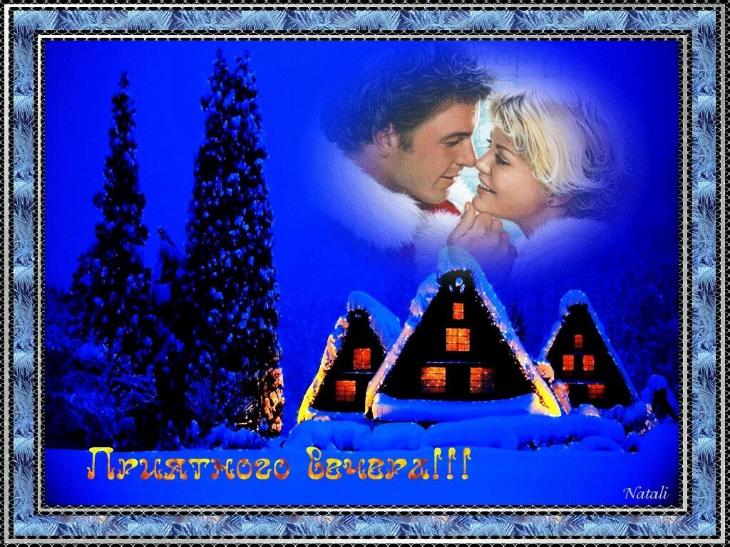 Доброго зимнего вечера. Открытка добрый вечер мужчине. Уютного зимнего вечера. Теплого зимнего вечера. Хорошего зимнего вечера любимая.