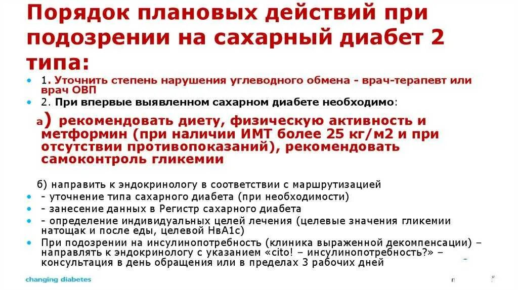 Как называется врач лечащий диабет. План обследования пациента при подозрении на сахарный диабет. тактика при сахарном диабете. тактика фельдшера при сахарном диабете 2 типа. обследования при сахарном диабете 2 типа.