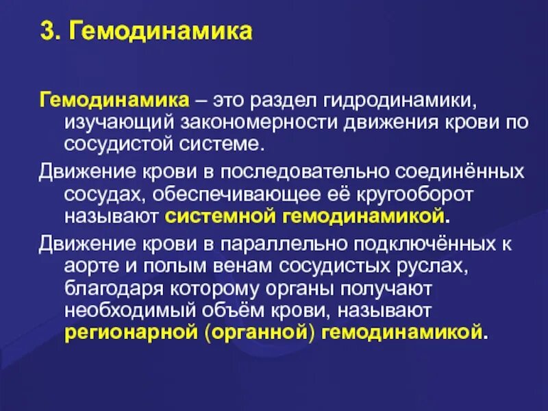 Гемодинамика. Основы гемодинамики. Физиологические основы гемодинамики. Основные закономерности гемодинамики. Вопросы гемодинамики