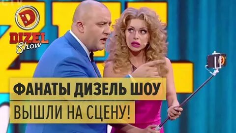 Дизель шоу как я провел лето