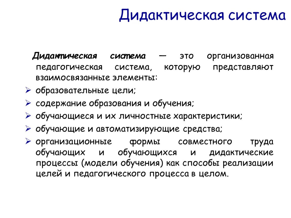 Дидактическая система процесс обучения. Современная дидактическая система. Дидактические системы в педагогике. Дидактические концепции. Модель дидактической системы.