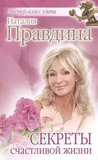 Тайны счастливой жизни