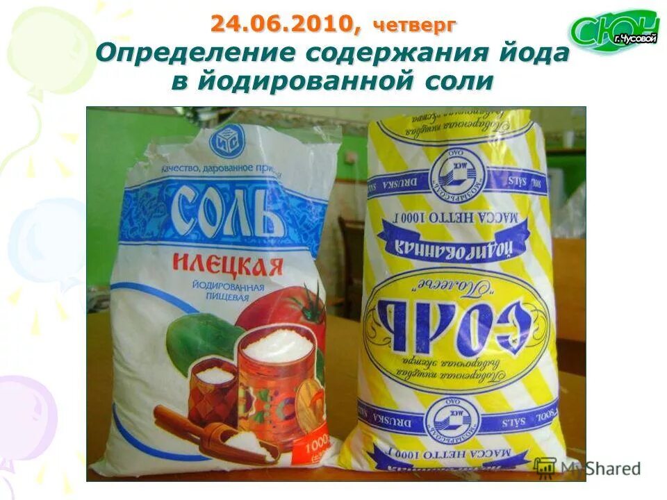 Употреблять в пищу йод. Содержание йода в соли. Зачем нужна йодированная соль. Йодированная соль. Соль с добавками.