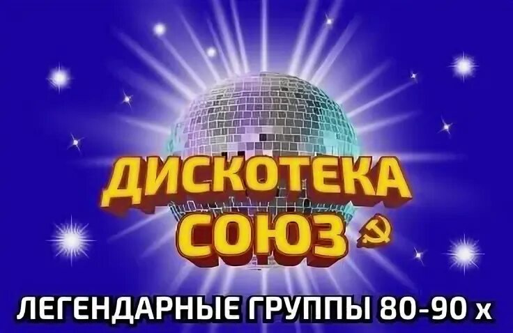 Цирк дискотека союз. Цирк дискотека союз