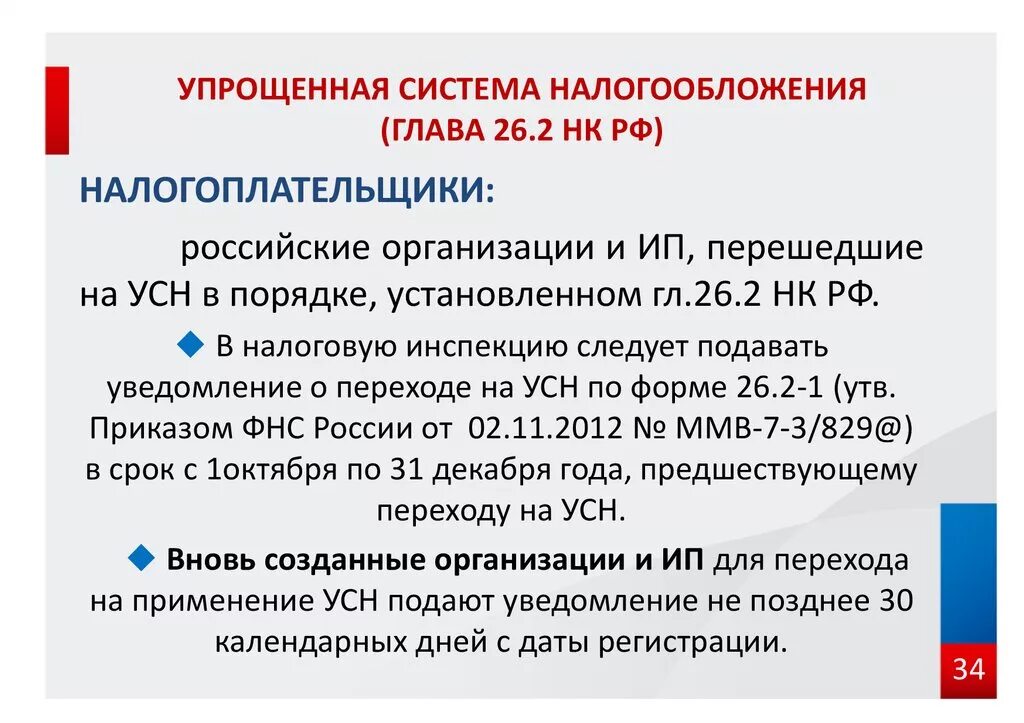 На основании главы 26.2 нк рф. Упрощенная система налогообложения. Упрощенная система налогообложения (УСН). Упрощенная система обложения налогами. Упрощенная система налогообложения НК РФ.