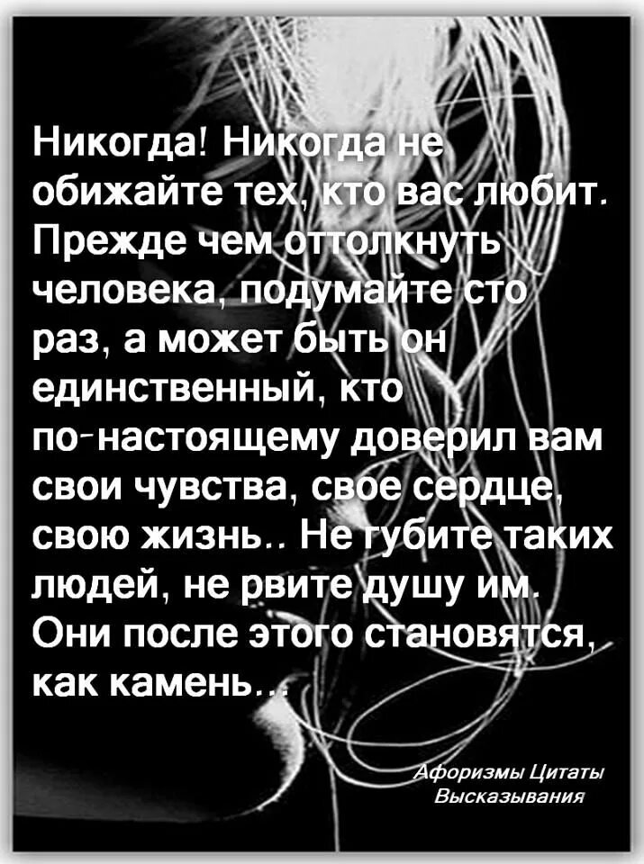 Не обижай любимые сердца. Прежде чем обижать женщину. Обидеть любящего человека легко. Никогда не обижайте человека. Оттолкнуть человека легко.