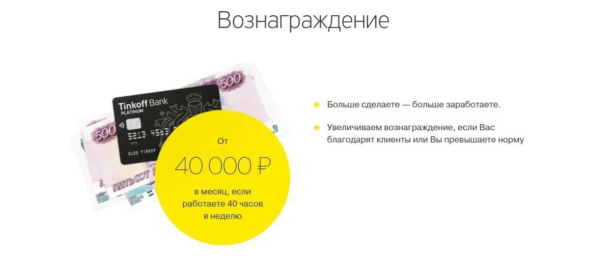 Тинькофф график работы. Тинькофф работа. должности тинькофф банка. тинькофф банк вакансии. тинькофф зарплата.