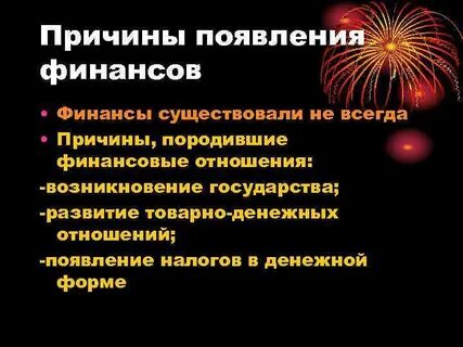 Причины возникновения расходов