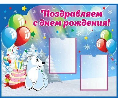 Стенд день рождения в детском саду