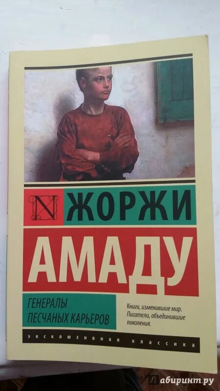 Жоржи амаду генералы песка книга фото. Жоржи амаду. Генералы песчаных карьеров читать. Жоржи амаду генералы песка. Генералы песчаных карьеров читать.