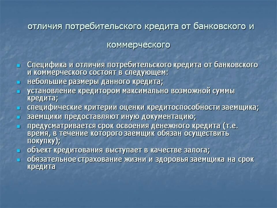 Кредитная карта различие. Отличие потребительского кредита от банковского. Особенности потребительского кредита. Чем отличается банковский кредит от потребительского кредита. Особенности коммерческого кредита.