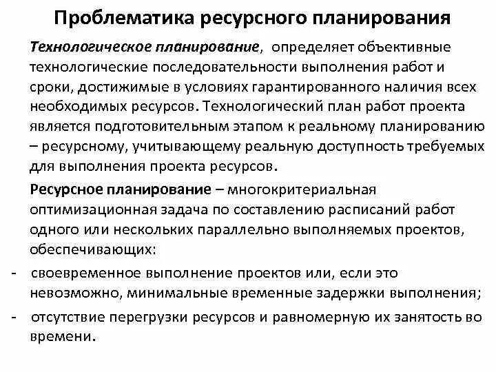Технологическое планирование работы. Технологический план работы. ресурсное планирование. перегруженные ресурсы.