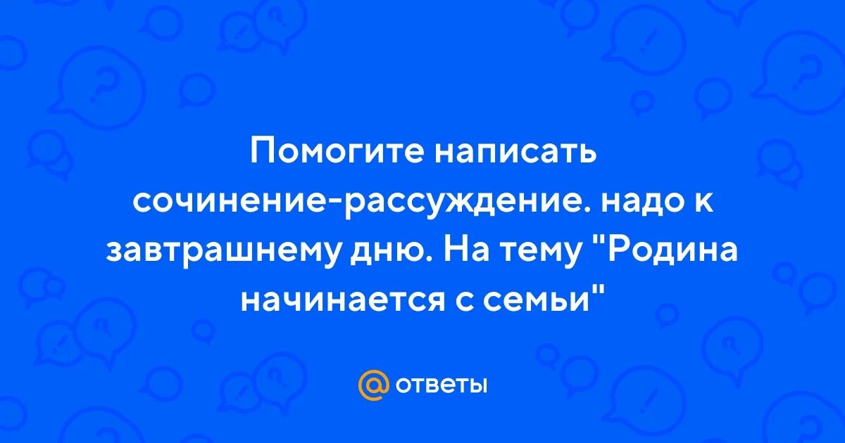 Родина начинается с семьи сочинение 4 класс