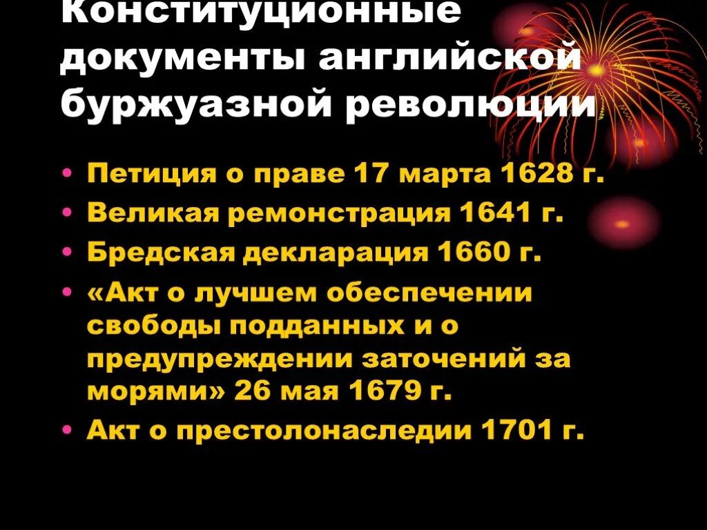 Законодательство английской буржуазной революции. Конституционные акты английской буржуазной революции. Документы английской буржуазной революции. Основные акты английской буржуазной революции.