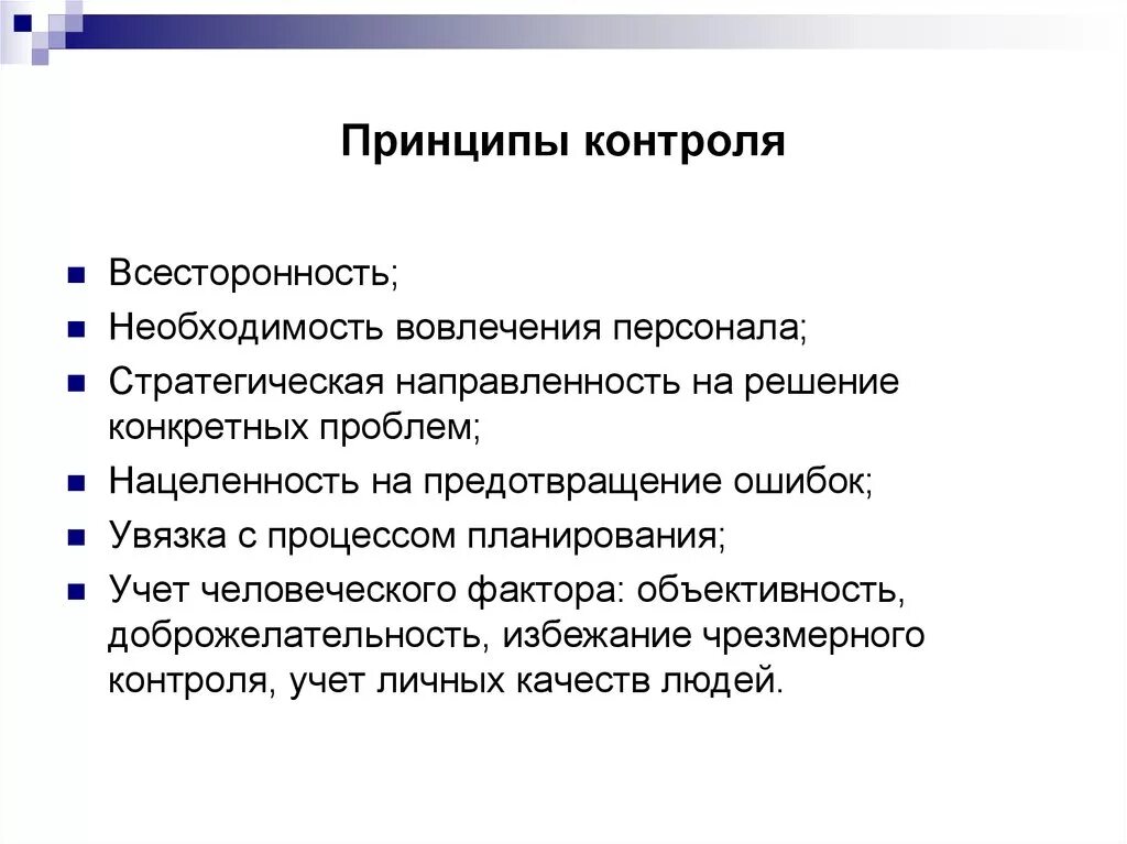 Принципы контроля в менеджменте. Принципы контроля в системе управления. Назовите основные принципы контроля.. К основным принципам контроля относятся....