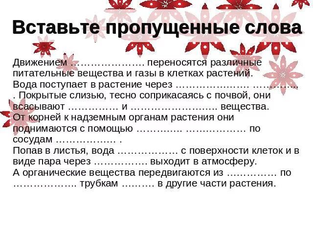 Покрытые слизью тесно соприкасаясь с почвой они всасывают и вещества. Текст растительные клетки пропущенные слова. Вывод (вставьте пропущенные слова) растение. Вставьте пропущенные слова веществ с. Мысль в тексте движется