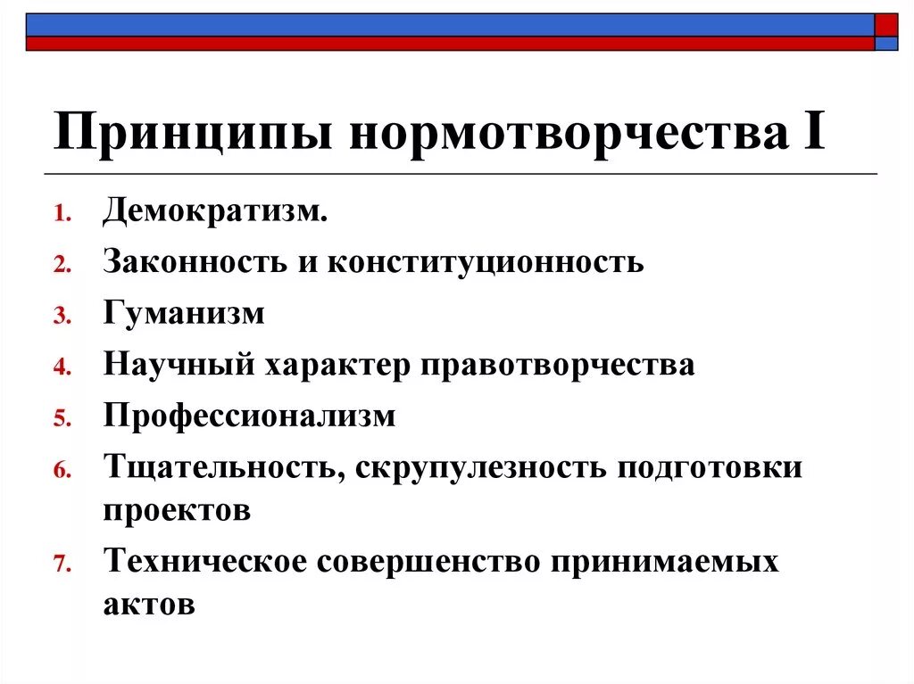 Принципы нормотворчества. Принципы нормотворческой деятельности. Понятие и стадии нормотворчества. Понятие нормотворческой деятельности.