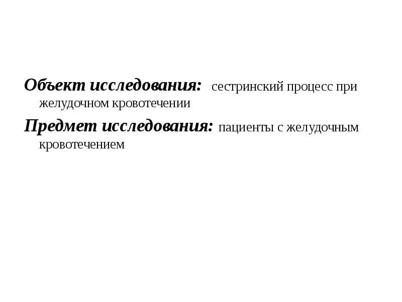 Сестринский процесс при желудочном кровотечении. Объект и предмет исследования в сестринском деле. Желудочное кровотечение сестринский процесс. Сестринский уход за пациентами с кровотечением.