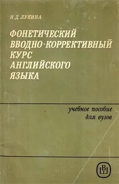 Фонетический курс английского языка. Фонетический курс английского языка. Английская фонетика курс. Вводный фонетический курс английского языка. Вводный фонетический курс английского языка.