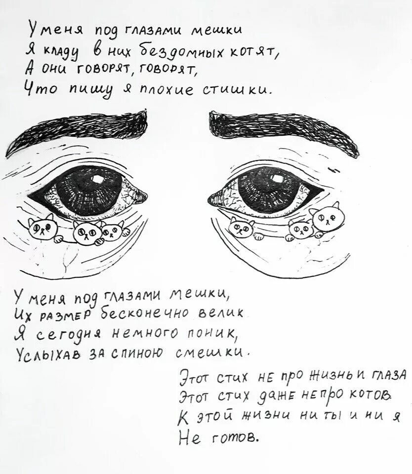 Глаза поэзия. У меня под глазами мешки стих. Стихи про глаза. Стишок у меня под глазами мешки. Смешные стихи про глаза.