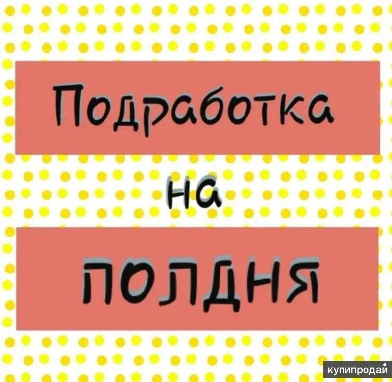 Подработка на полдня. Подработка картинки. Мемы про подработку. Подработка Графика. Подработка 3 часа вечером