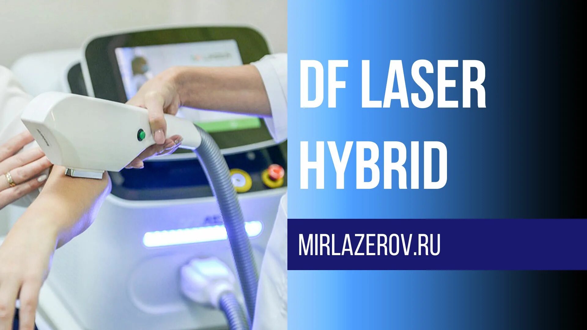 DF Laser Hybrid SL-01. Аппарат для лазерной эпиляции 2021. Dilas Hybrid лазер. Гибридный диодный лазерный аппарат. Аппарат гибрид