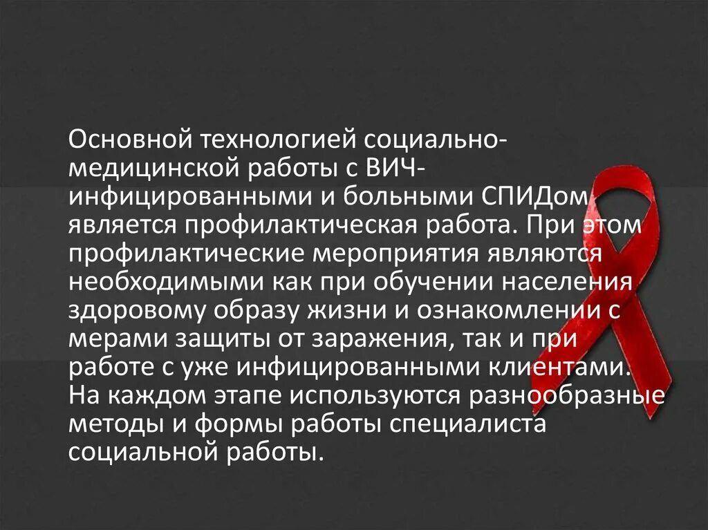 Выберите уровни профилактики вич инфицирования социальный. ВИЧ-инфицированными и больными СПИДОМ.. Работа с ВИЧ инфицированными. Социальная поддержка ВИЧ инфицированных. Социальные технологии с ВИЧ инфицированным.