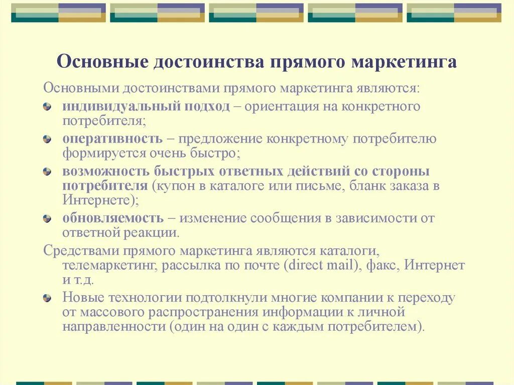 Маркетинг достоинства. Преимущества прямого маркетинга. Основные преимущества прямого маркетинга - это…. Прямой маркетинг минусы. Недостатки прямого маркетинга.