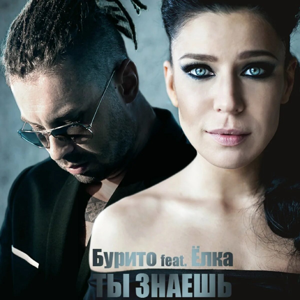 Бурито и долина капкан текст. Burito feat. Ёлка ты знаешь. Burito feat. Ёлка ты знаешь обо мне.