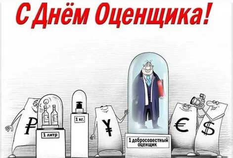 День оценщика картинки прикольные