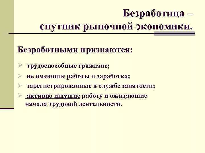 Почему безработица сопутствует рыночной экономике