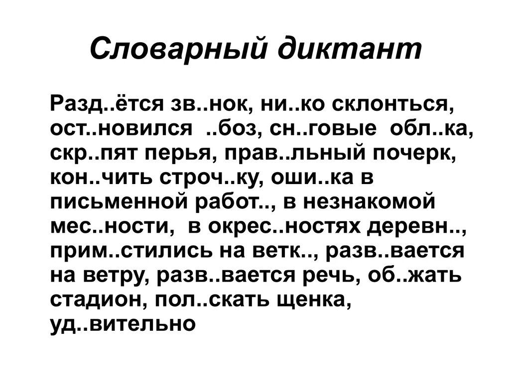 Диктант ночь 6 класс. Словарный диктант 5клпсс. Диктанты для 4-5 классов по русскому языку. Словарный дектант5 класс. Контрольный диктант пятый класс.