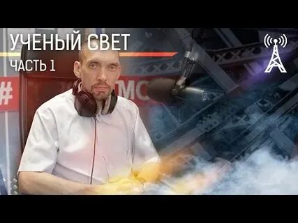 Ученый свет