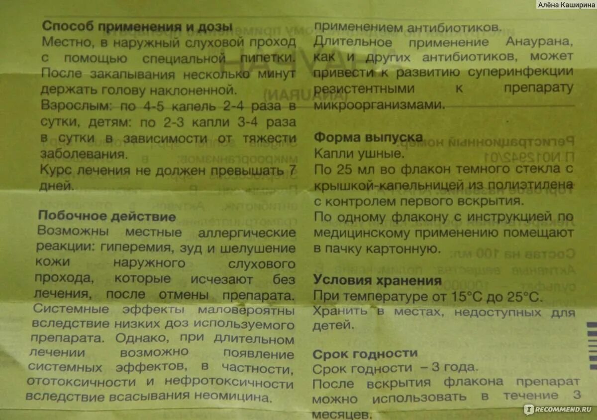 Лекарство анауран инструкция. Анауран ушные капли показания к применению. Анауран ушные капли показания. Анауран ушные капли инструкция по применению.