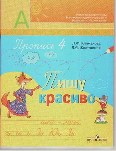 Прописи Желтовской 1 класс. Климанова пиши красиво. Л Ф Климанова прописи 1. Пишу красиво Климанова 1.