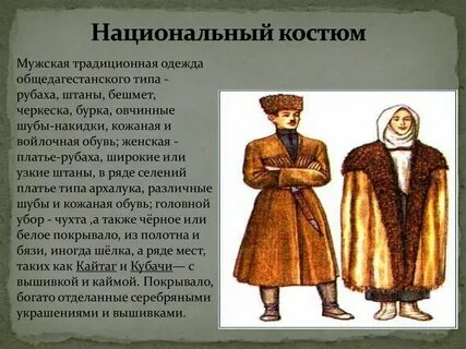 Национальный костюм даргинцев