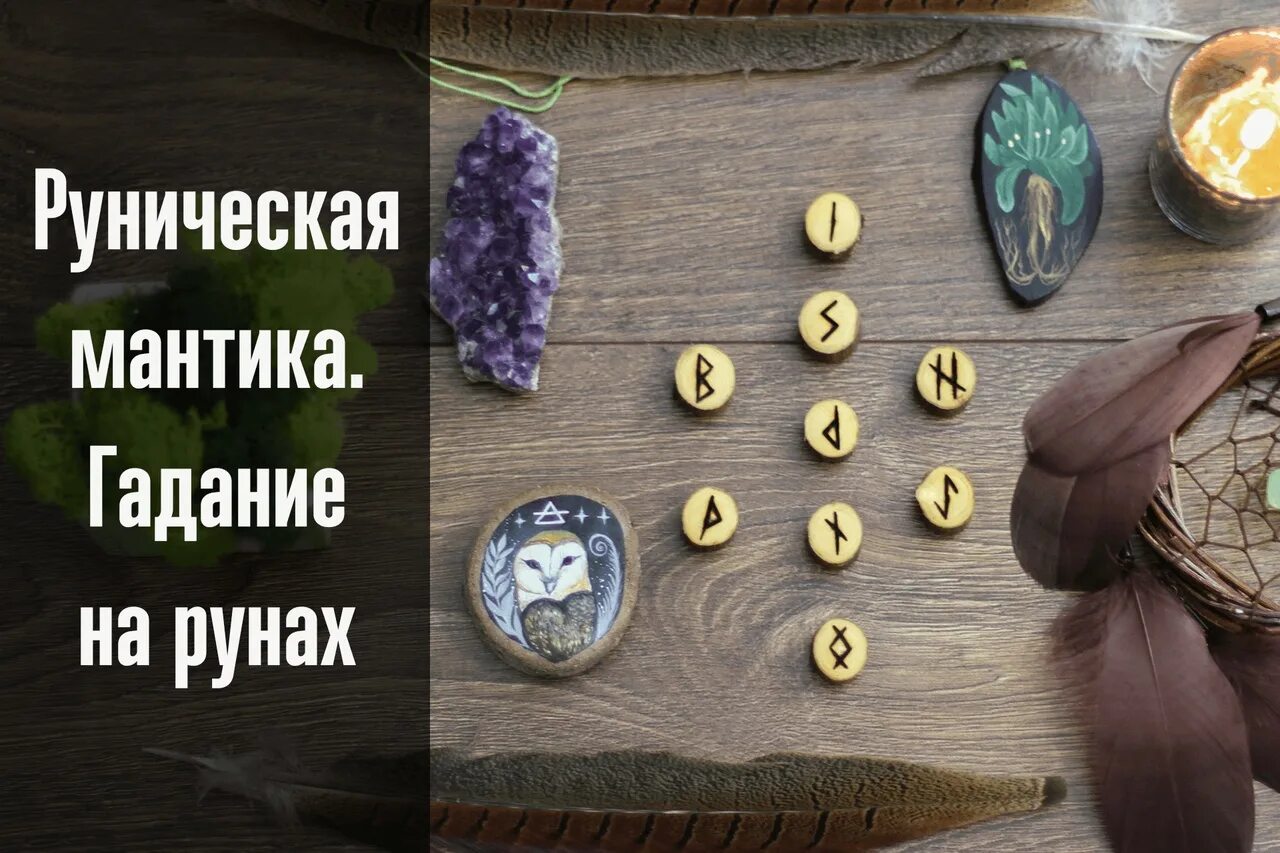 Руническая мантика. Руны мантика. Руны для гадания. Гадальные руны. Руны гадание на работу