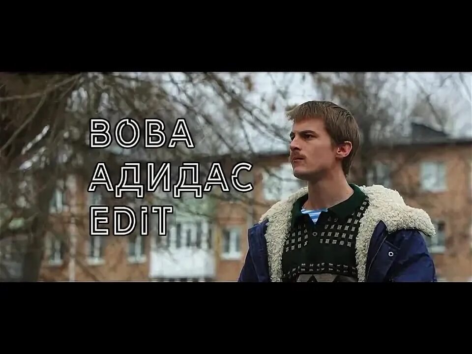 Вова Суворов (Адидас) Слово пацана - YouTube