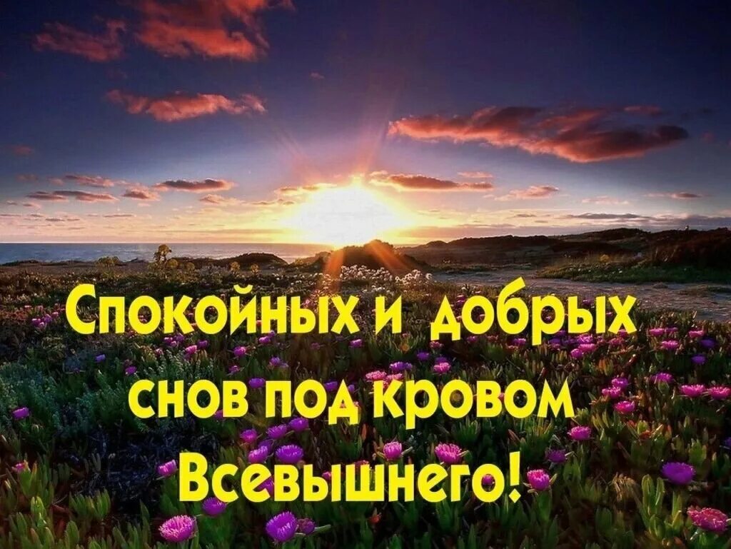 Благословенного доброе утро картинки с надписью. Божьего благословения на вечер и ночь. Христианские пожелания на ночь. Христианские открытки благословенного вечера. Христианские пожелания доброго вечера.