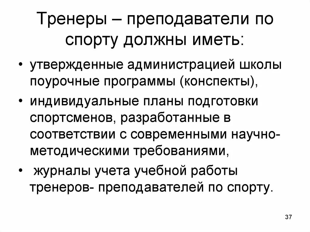 Документы тренера преподавателя. Документация для тренера-преподавателя. Тренер с документами. Документация спортивной школы. Должность тренера преподавателя