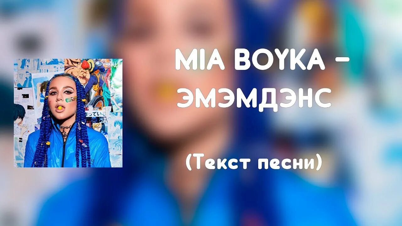 Гагарин бойка текст. Эмэмдэнс Mia Boyka. Моя любовь это рай если хочешь забирай. Mia Boyka – «эмэмдэнс» слова.