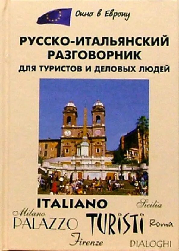 Перевести с итальянского на русский. Итальянский разговорник итальянский разговорник. Словарь итальянско-русский. Разговорник итальянского языка. Русско-итальянский переводчик.