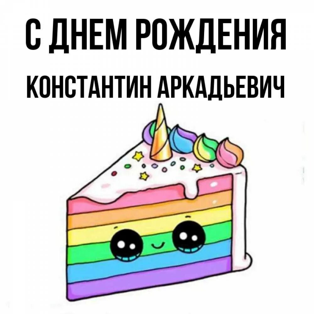 Костя с днем рождения картинки - Костю с днем рождения картинки прикольные поздр
