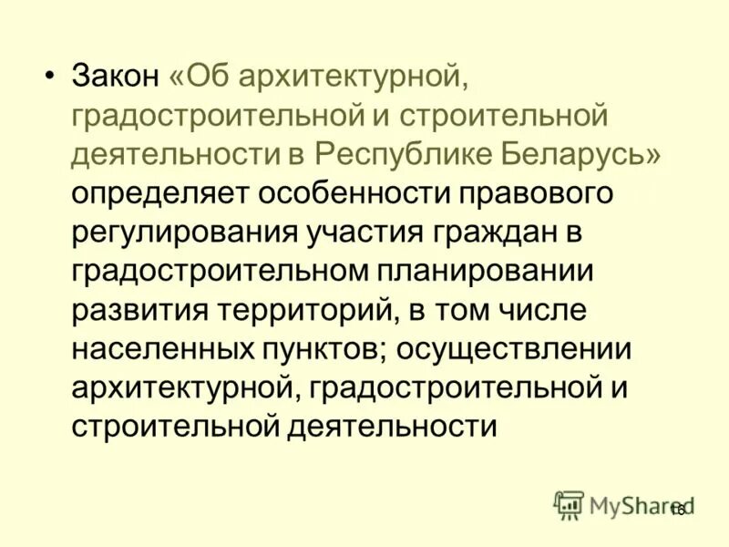 закон об архитектурно строительной деятельности. концепция закона пример. об архитектурной деятельности в российской федерации. закон об архитектурной деятельности. принципы градостроительного законодательства.