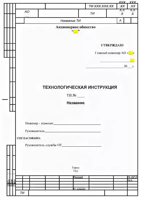 Техническая инструкция образец. Технологическая инструкция титульный лист образец. Технологическая инструкция образец. Технологическая инструкция титульный лист образец. Технологический документ технологическая инструкция.