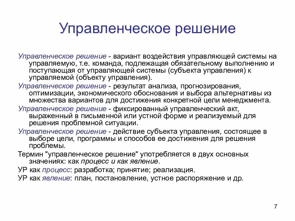 Управленческое решение элементы. Управленческие решения. Управленческие решени. Решение управленческих решений. Управленческоре шеение.