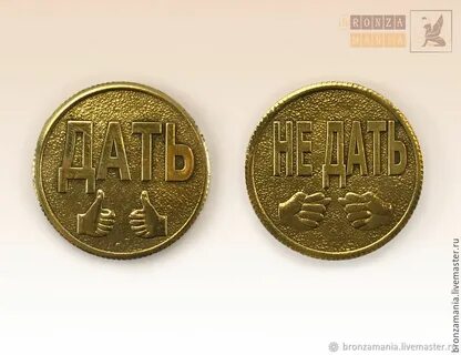 Что значит монету дай дай